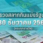 ตรวจสลากกินแบ่ง30ธันวาคม2565